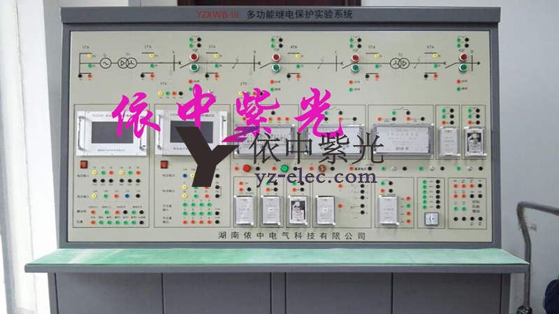 YZJCS-II电力系统继电保护综合实验系统