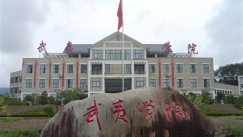 武夷学院