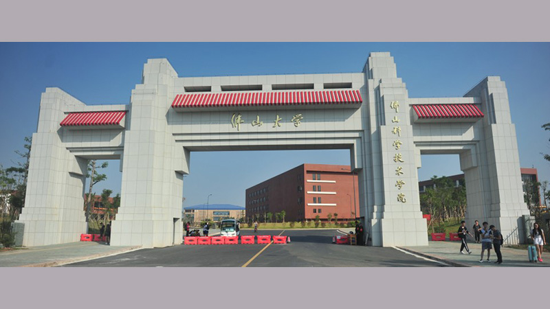 <b>佛山科学技术学院</b>